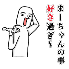 まーちゃんが使う楽しいスタンプ