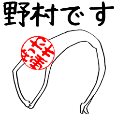 野村さんのはんこ人間（使いやすい）