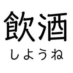 たくさん煽ろう身内ネタスタンプ普段使い2