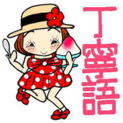 ひま子ちゃん362夏元気に丁寧語スタンプ。