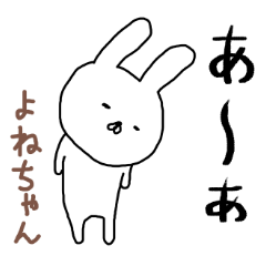 よねちゃん専用スタンプ（うさぎ）