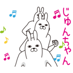 動く！じゅんの面白名前スタンプ