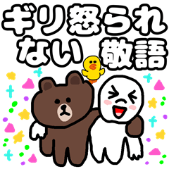 ギリ怒られない敬語 BROWN & FRIENDS