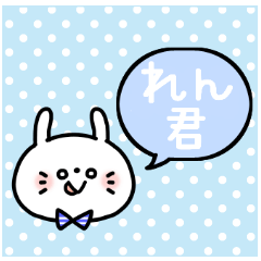 名前スタンプ♥「れん君」