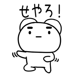 しろまるい☆関西弁のクマちゃん23