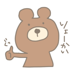 くまくんほんわか