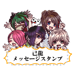 己龍メッセージスタンプ