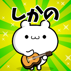 しかのさん用！高速で動く名前スタンプ