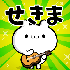 せきまさん用！高速で動く名前スタンプ