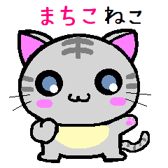 まちこ ねこ