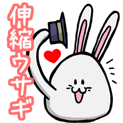 気持ちを伝える伸縮するウサギ