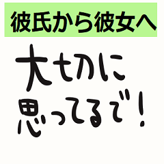 彼氏から彼女におくるスタンプ3