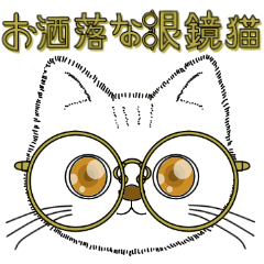 お洒落な眼鏡猫【敬語編】