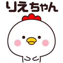 りえちゃん専用☆名前スタンプ