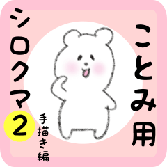 ことみ用 シロクマしろたん２