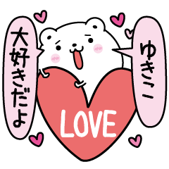 ゆきこにLOVE注入