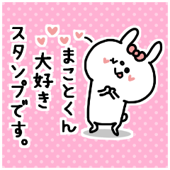 名前スタンプ♥「まこと君大好き♡」