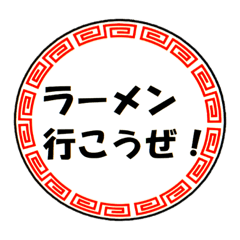 ラーメン挨拶〜友人編〜