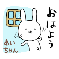 あいちゃん専用スタンプ（うさぎ）