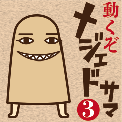 動くぞ！メジェドさま3