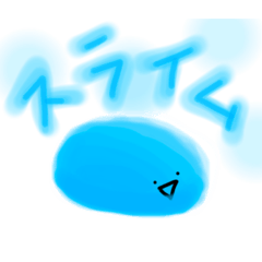 わたしのスライム。