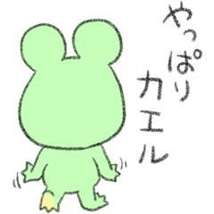 やっぱりかえる The 1st