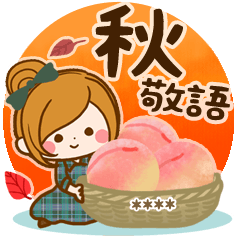 秋にむかって♪癒しの敬語カスタムスタンプ