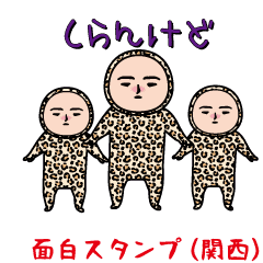 いつもの面白スタンプ(関西)