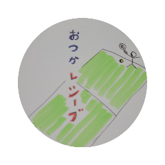 お疲れぇスタンプ