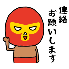 かわいい2人のレスラースタンプ/家族連絡編