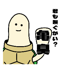 兎と亀の腐れ縁