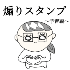 煽りスタンプ〜予習編〜