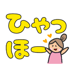 【デカ文字】友人や家族とのやりとりに！