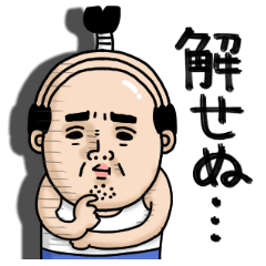 父のつぶやきミニ！【武士語】