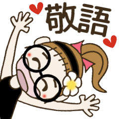 おちゃめはメガネ女子♡毎日使える敬語