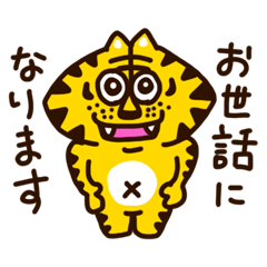 虎寅とらの丁寧な挨拶