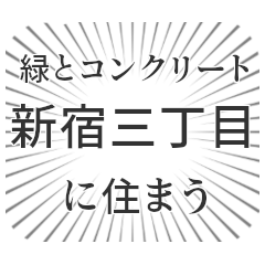 新宿三丁目生活