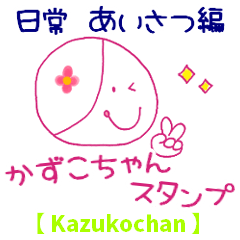 日常あいさつ編かずこちゃん【Kazukochan】