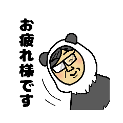 使える 見やすい パンダなおやじさん 大人