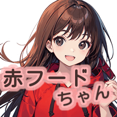 赤フードちゃん　vol.1