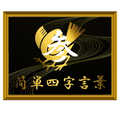 家紋と簡単四字言葉 八咫烏3