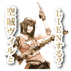 空賊ヴィルとLINEする？