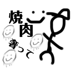 焼肉のためのスタンプ