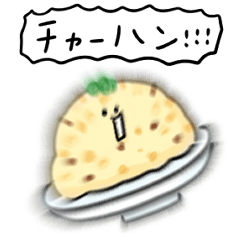 シンプル チャーハン 日常会話