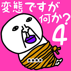 変態ですが、なにか？4名前カスタム♡