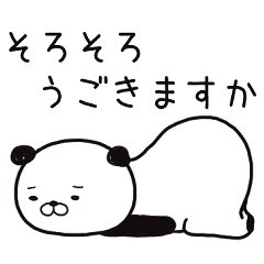 だるんだるんぱんだ