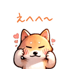 ずっと使える手抜きな柴犬