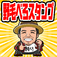 野毛べろスタンプ