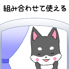 組み合わせて使えるちびハスキーC[黒]