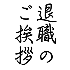 BIG退職の挨拶＊社内先輩同僚後輩パート